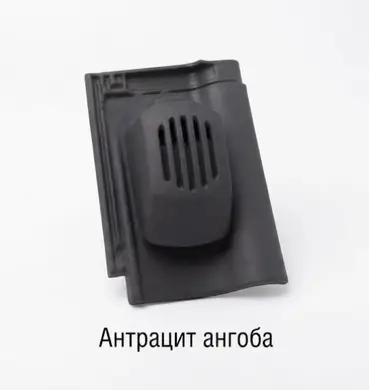 Прохідна черепиця з вентиляційно-санітарним насадом BRAAS Рубін 9 антрацитовий ангоба