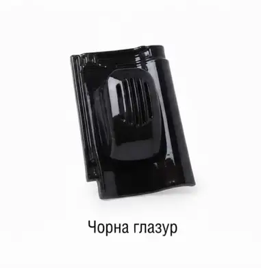 Проходная черепица с вентиляционно-санитарным насадом BRAAS Рубін 9 глянцевый черный глазурь