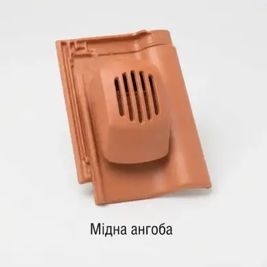 Прохідна черепиця з вентиляційно-санітарним насадом BRAAS Рубін 9 мідний ангоба