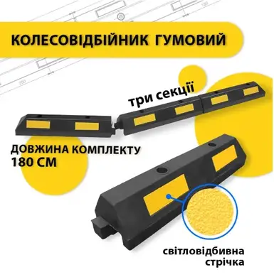 Комплект гумових колесовідбійників Резинопласт 1830х145х120мм (3 секції) набір