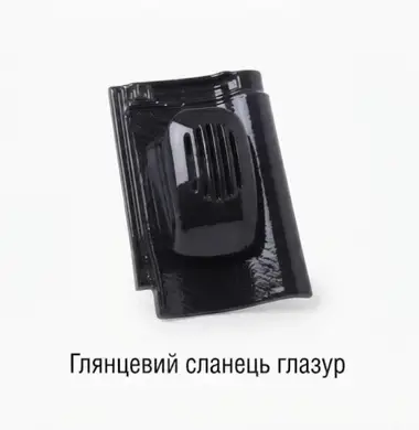Прохідна черепиця з вентиляційно-санітарним насадом BRAAS Рубін 9 глянцевий сланець глазур