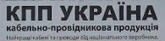 Кабельно-провідникове обладнання КПП УКРАЇНА